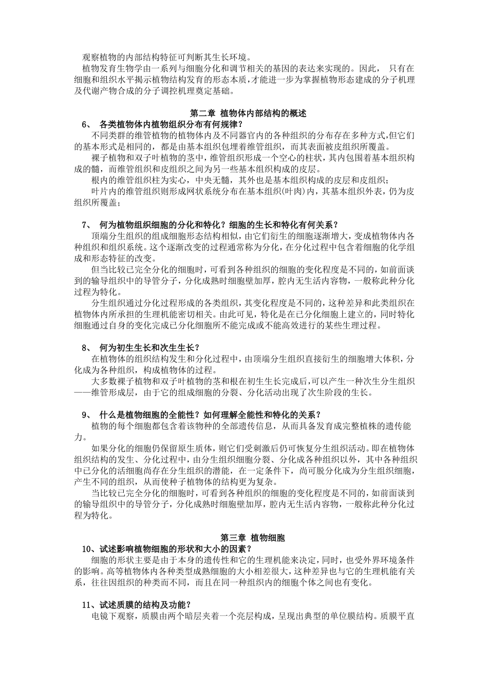 结构植物学复习思考题答案_第2页