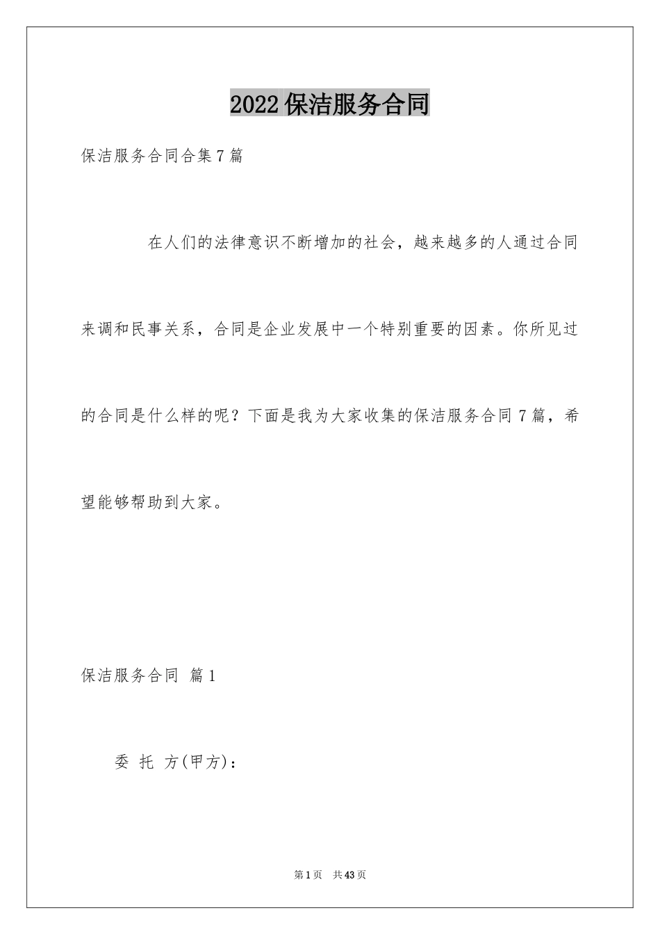 2024保洁服务合同_86_第1页
