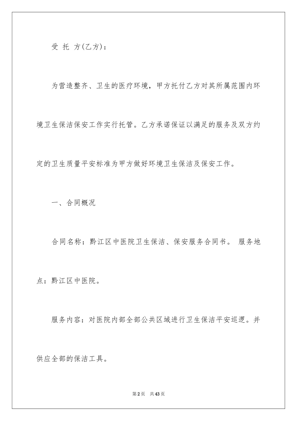 2024保洁服务合同_86_第2页