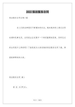 2024保洁服务合同_86