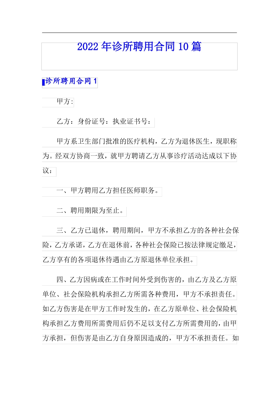 2022年诊所聘用合同10篇可编辑_第1页