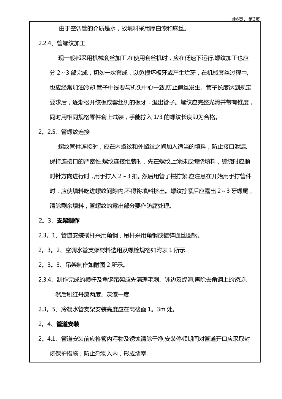 焊接空调水管安装技术交底完整_第2页