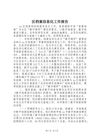 区档案信息化工作报告