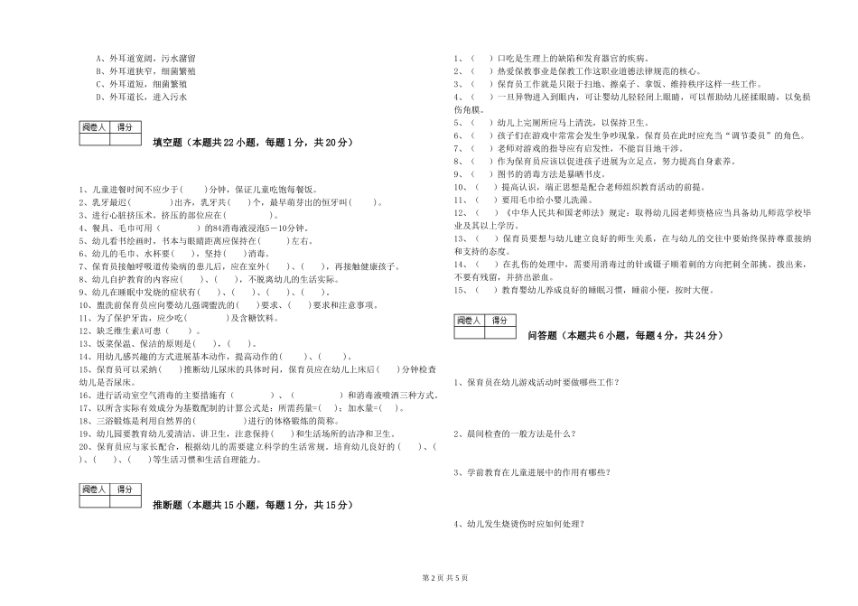 2024年三级保育员能力检测试题B卷-附解析_第2页