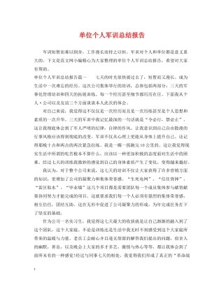 单位个人军训总结报告