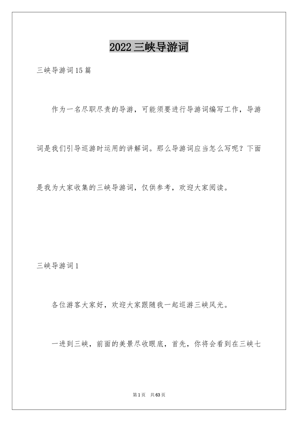 2024三峡导游词_23_第1页