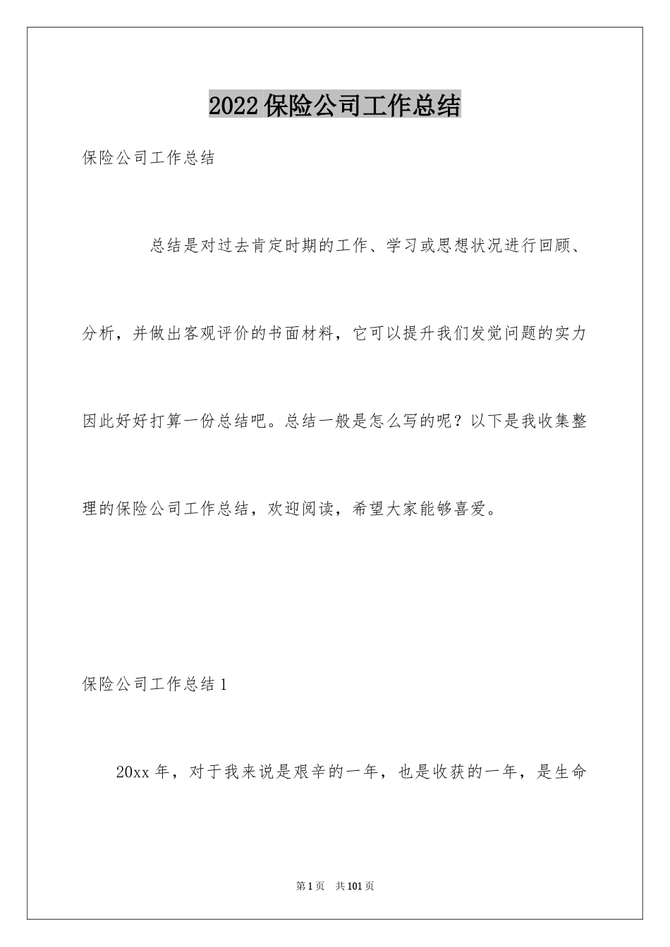 2024保险公司工作总结_28_第1页