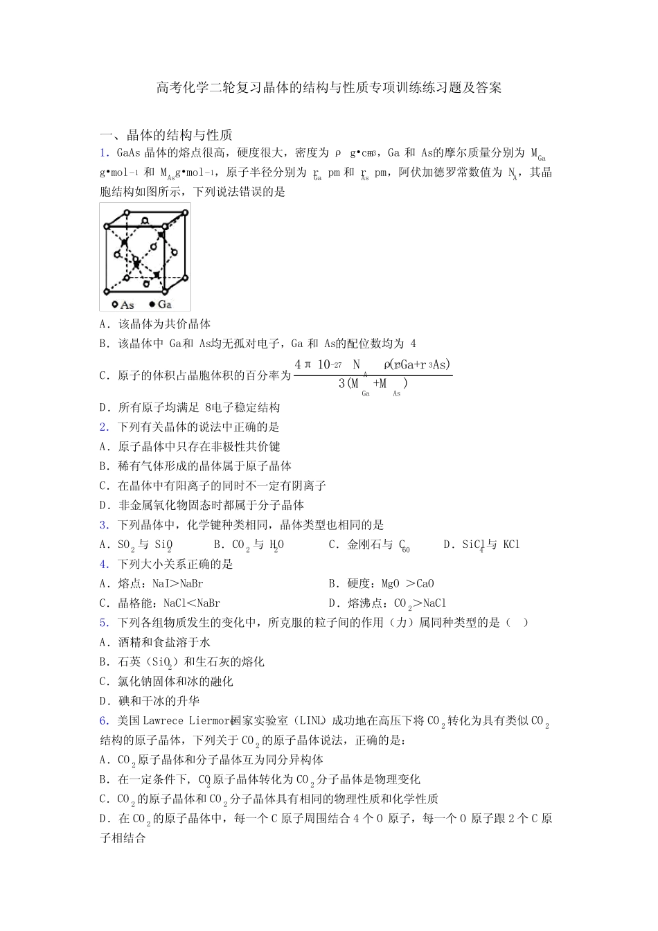 高考化学二轮复习晶体的结构与性质专项训练练习题及答案_第1页