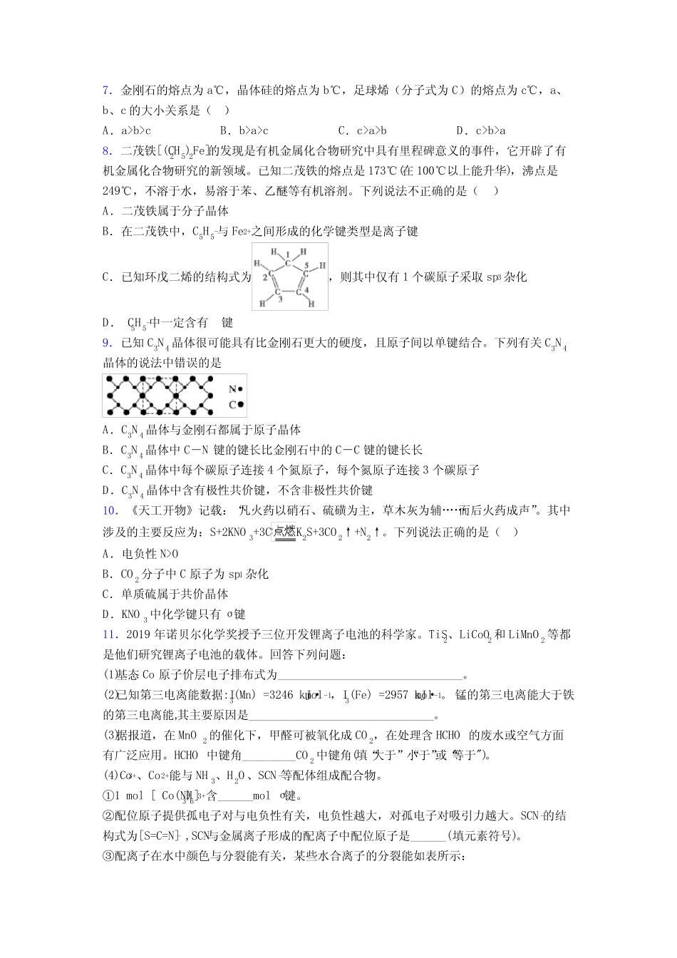 高考化学二轮复习晶体的结构与性质专项训练练习题及答案_第2页