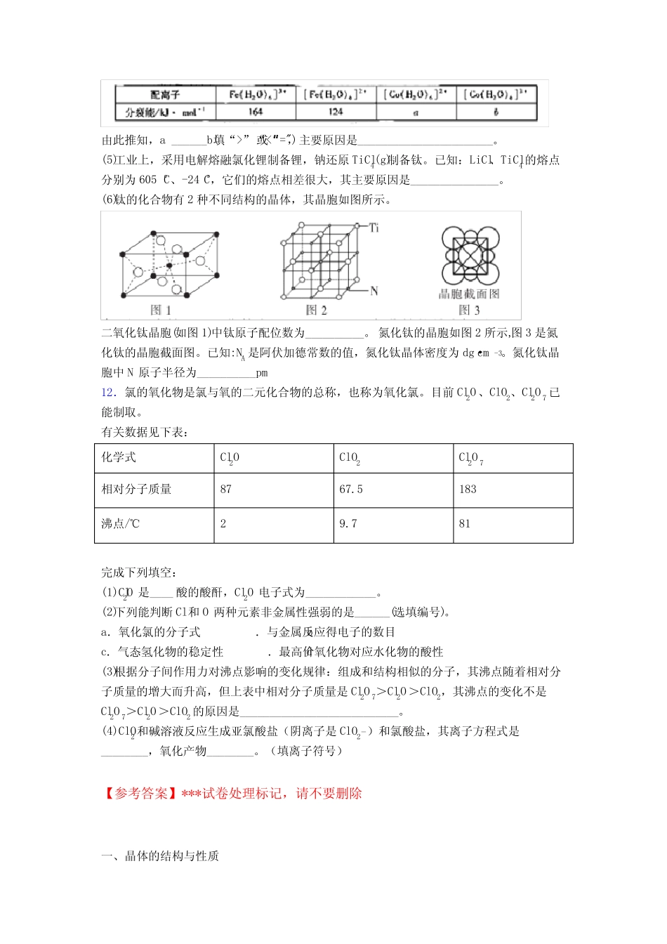高考化学二轮复习晶体的结构与性质专项训练练习题及答案_第3页