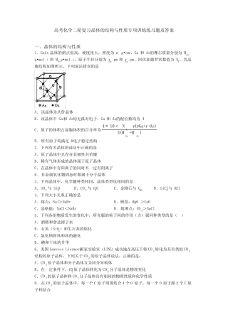 高考化学二轮复习晶体的结构与性质专项训练练习题及答案