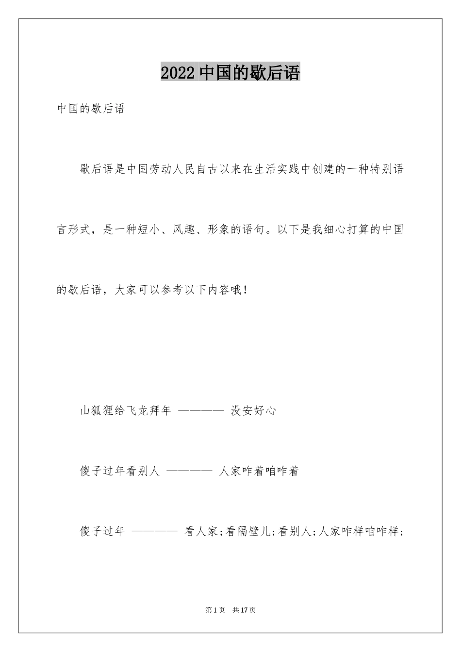 2024中国的歇后语_第1页