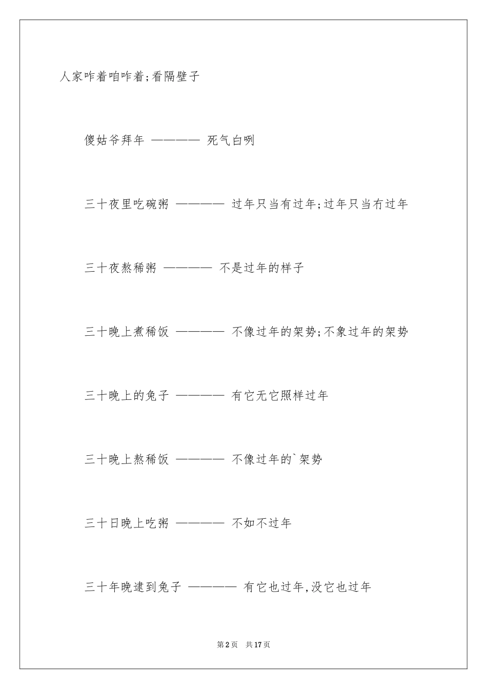 2024中国的歇后语_第2页