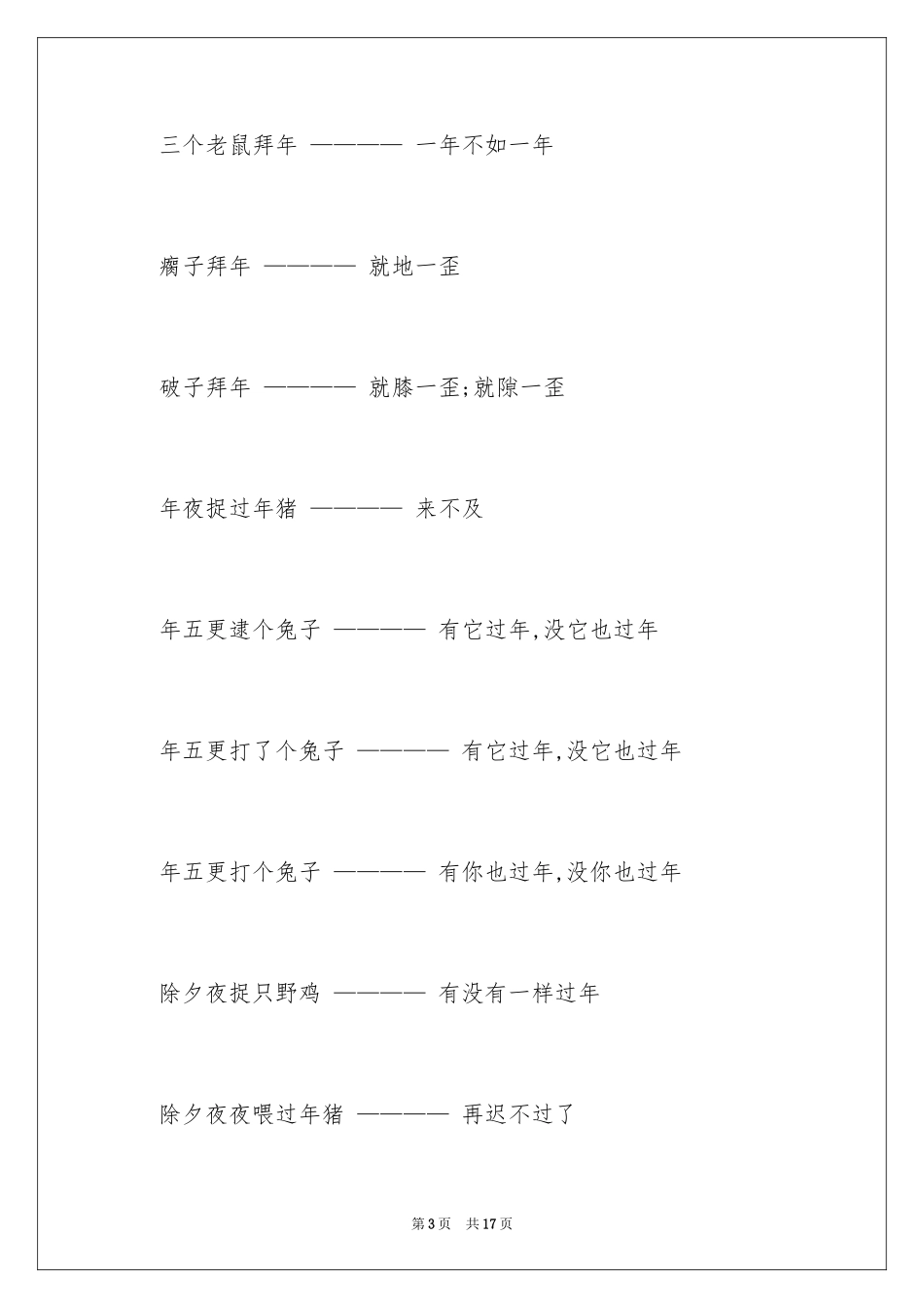 2024中国的歇后语_第3页