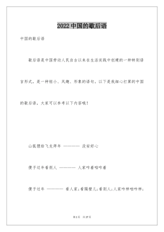2024中国的歇后语