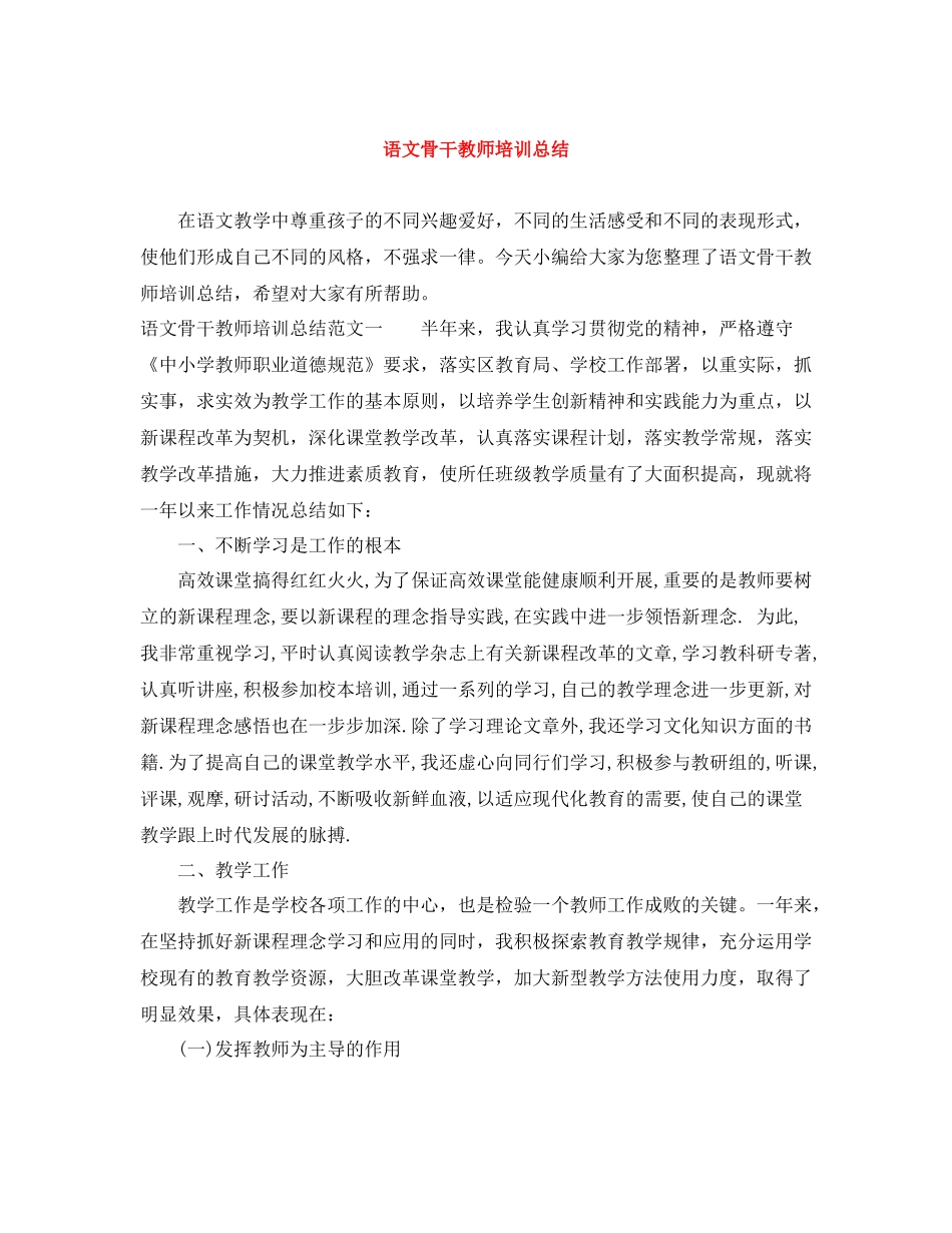 语文骨干教师培训总结2_第1页