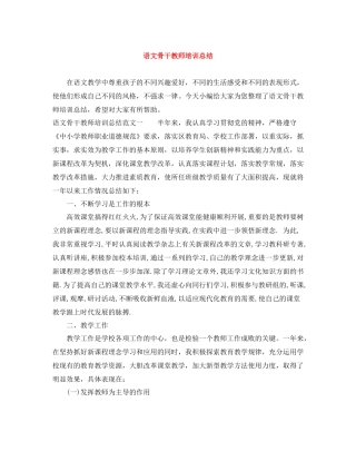 语文骨干教师培训总结2