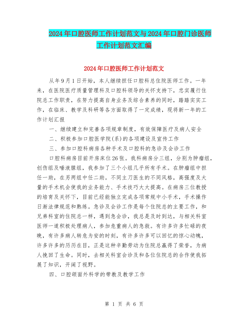 2024年口腔医师工作计划范文与2024年口腔门诊医师工作计划范文汇编_第1页