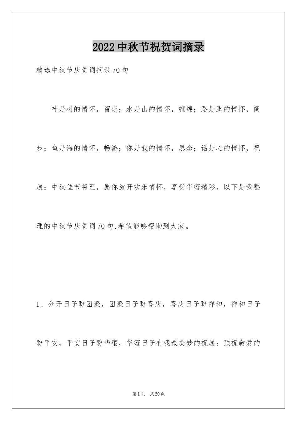2024中秋节祝贺词摘录_55_第1页