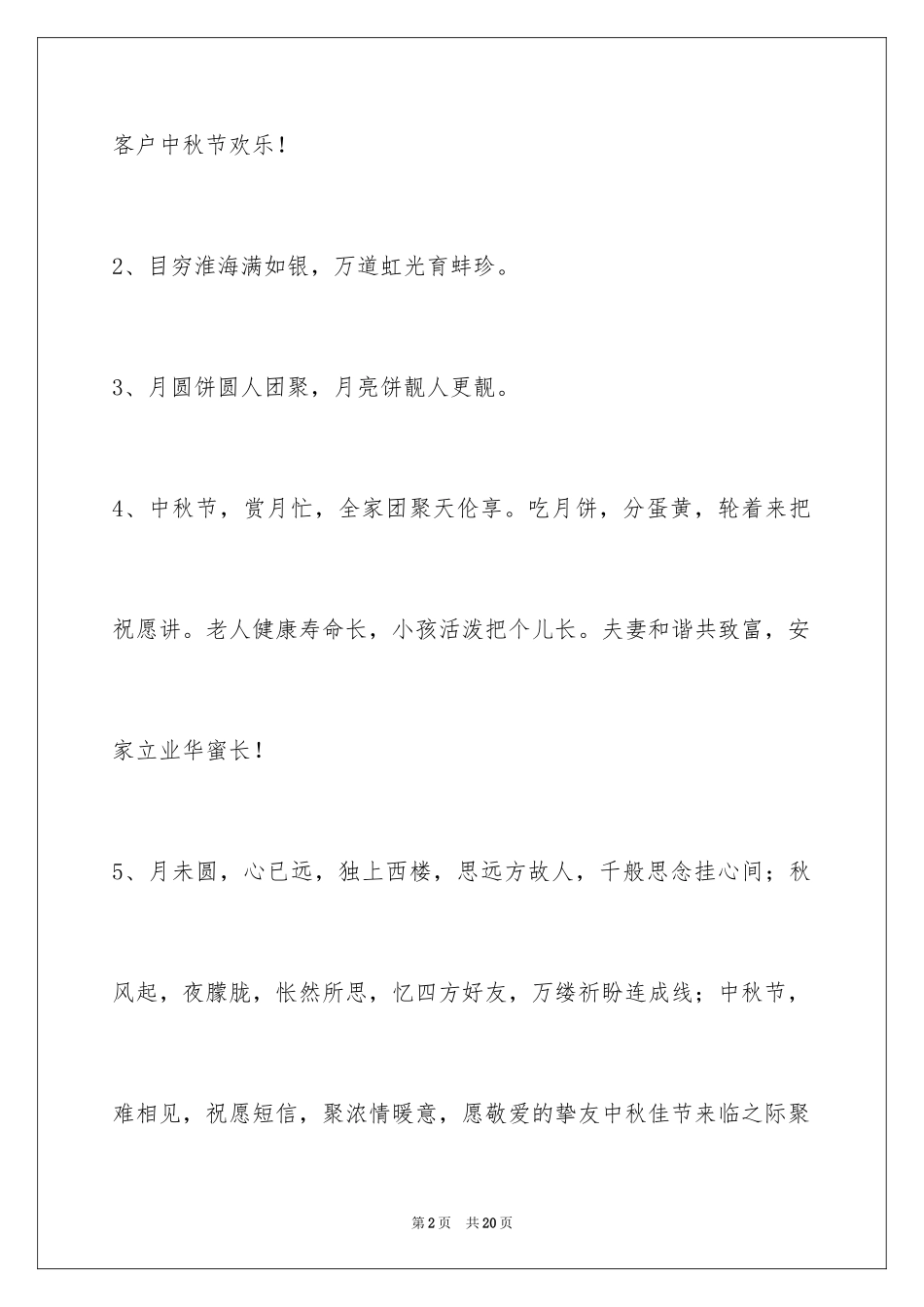 2024中秋节祝贺词摘录_55_第2页
