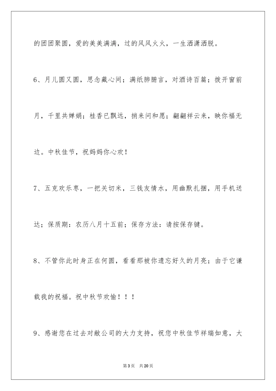 2024中秋节祝贺词摘录_55_第3页