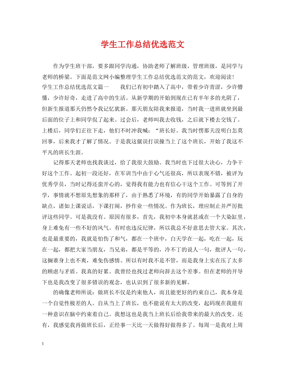 学生工作总结优选范文 _第1页