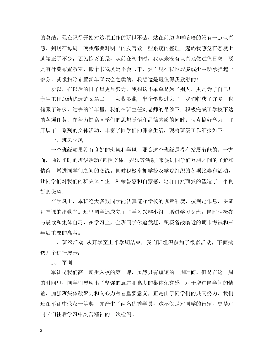 学生工作总结优选范文 _第2页