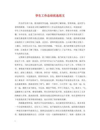 学生工作总结优选范文 