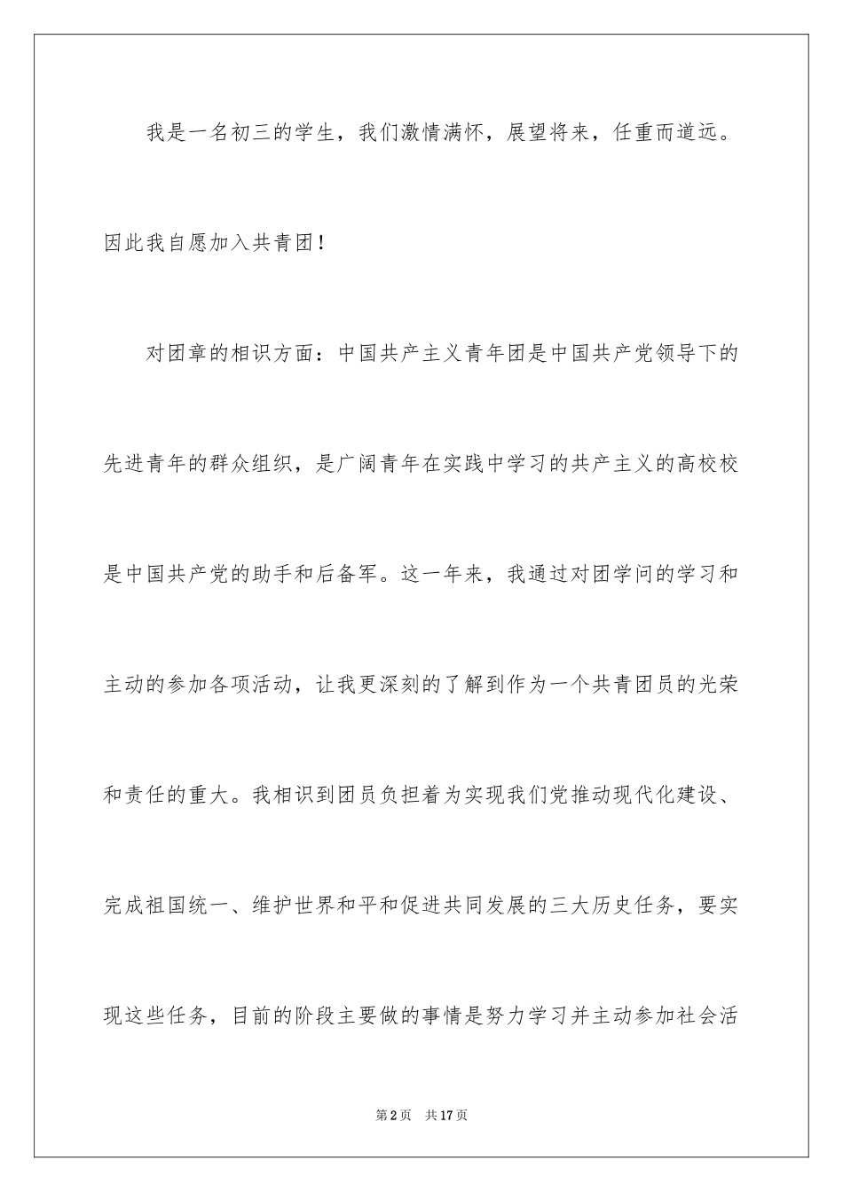 20226月优秀初三入团申请书_第2页