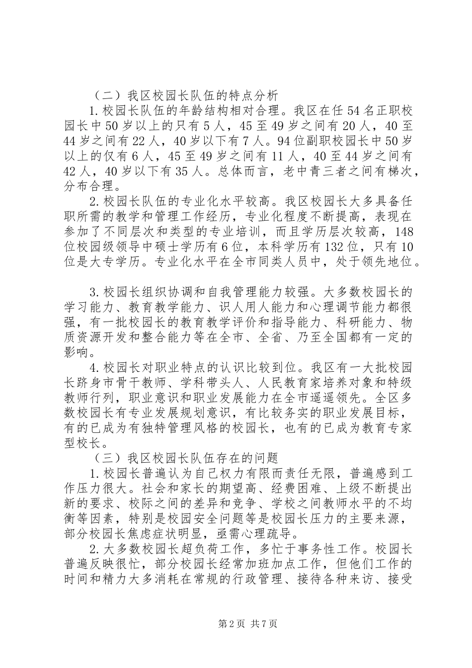 区校园长队伍建设的调研报告_第2页