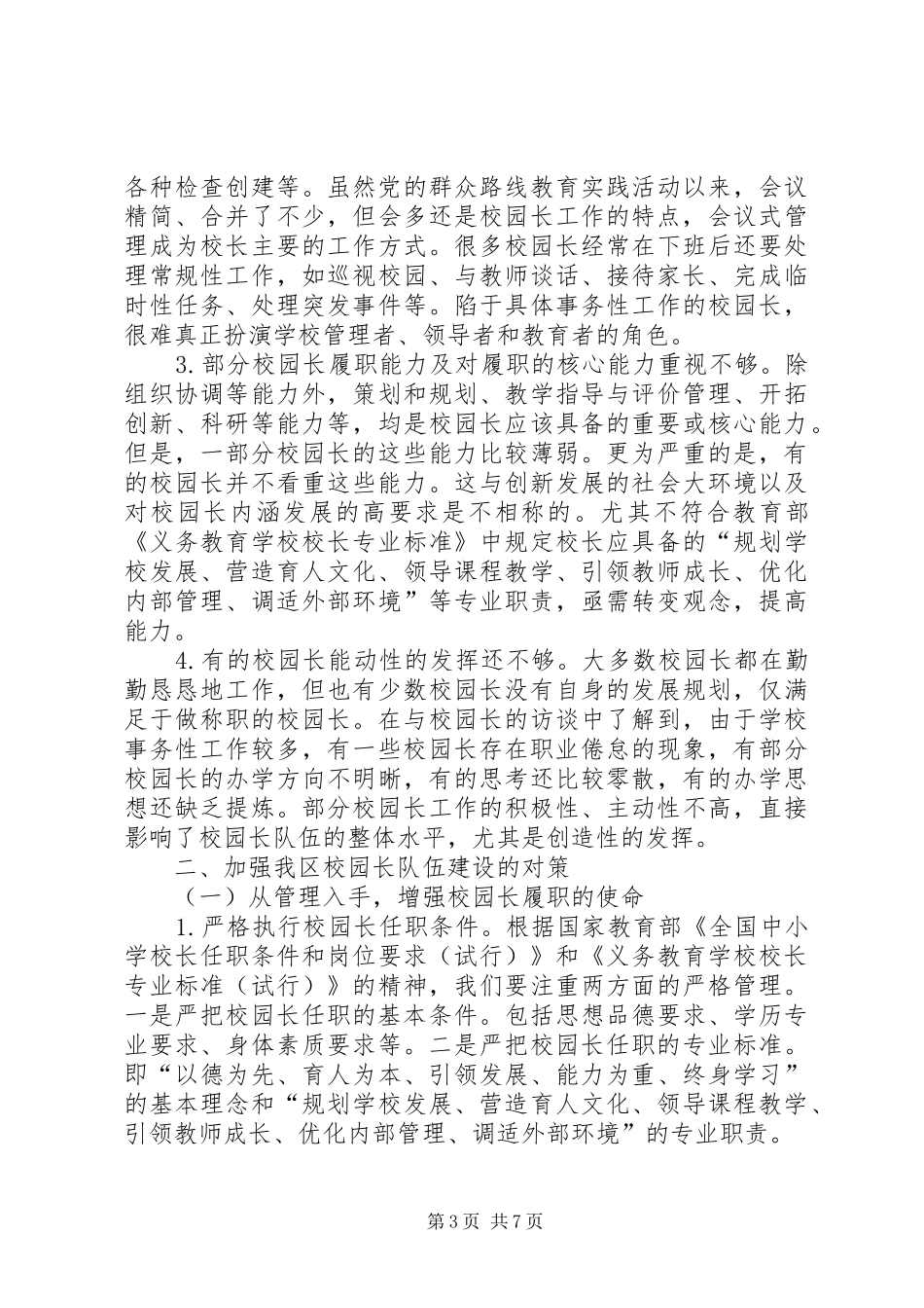 区校园长队伍建设的调研报告_第3页