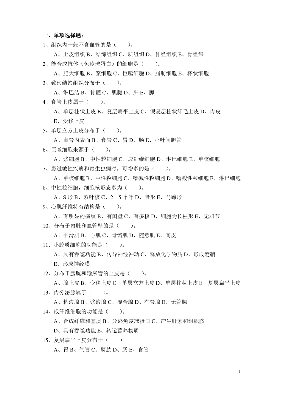 人体解剖与组织胚胎学试题基本组织_第1页