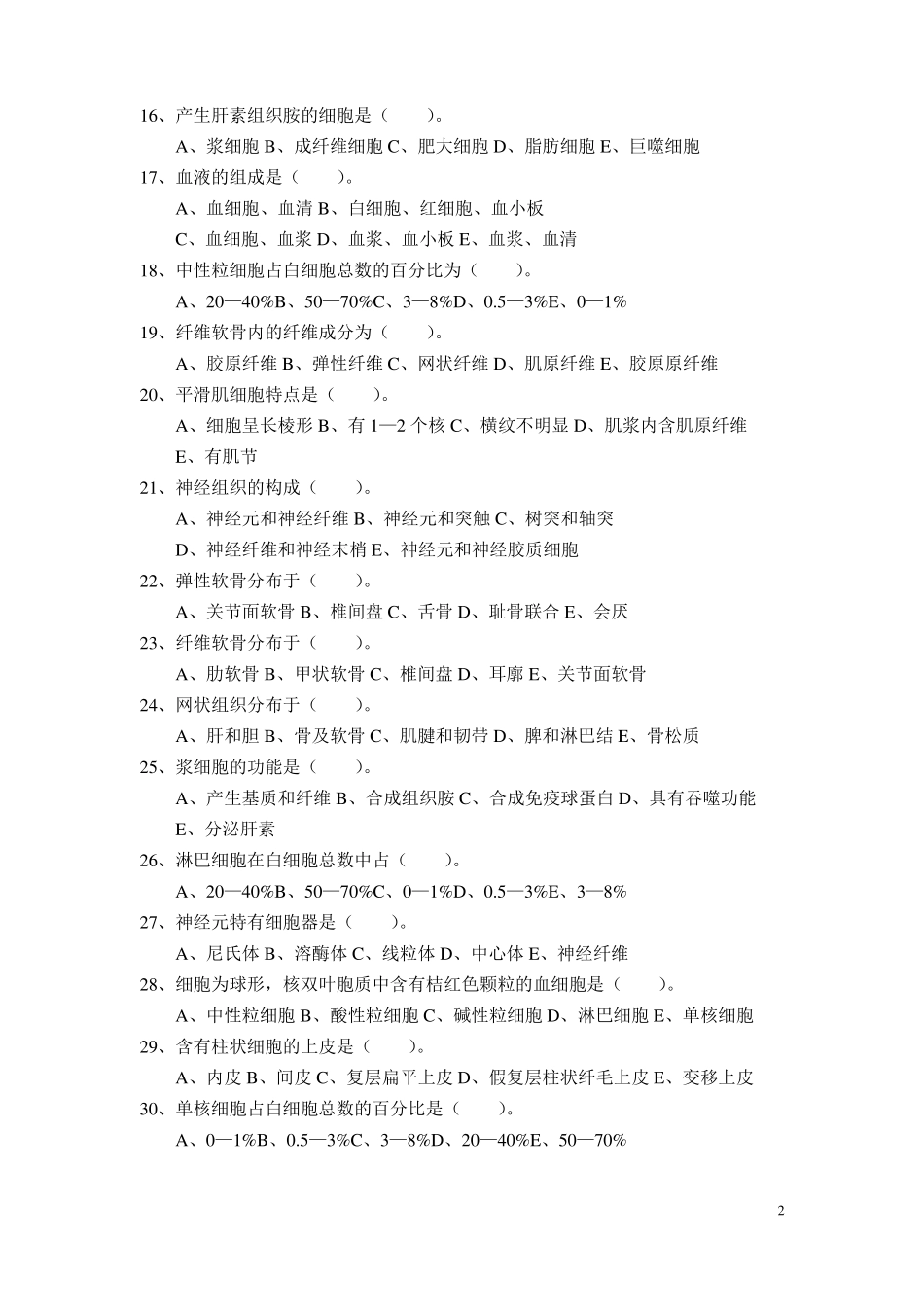 人体解剖与组织胚胎学试题基本组织_第2页