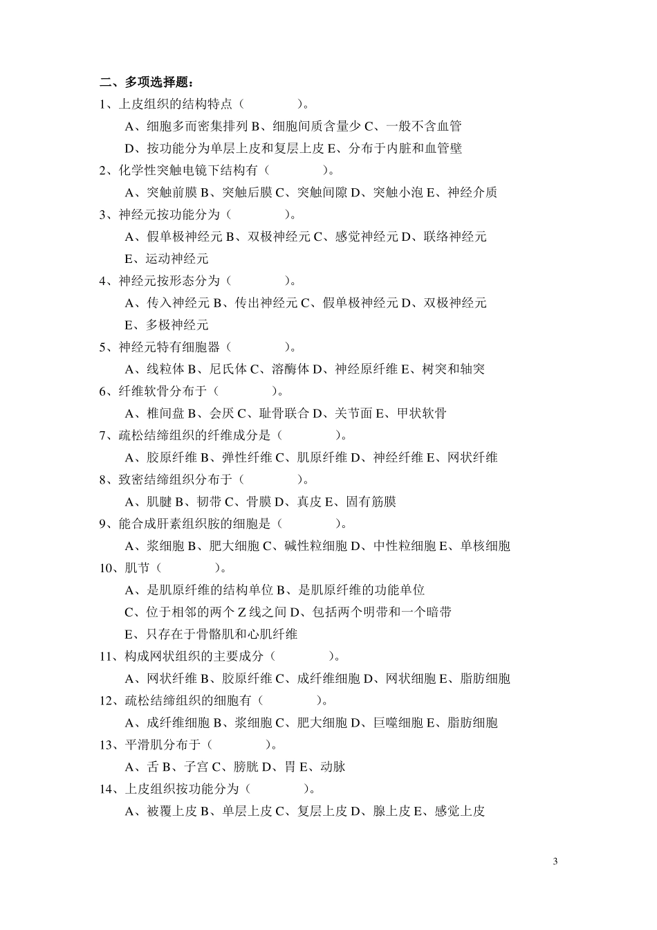 人体解剖与组织胚胎学试题基本组织_第3页