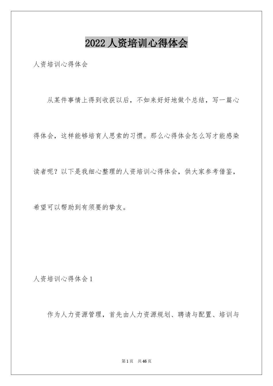 2024人资培训心得体会_第1页