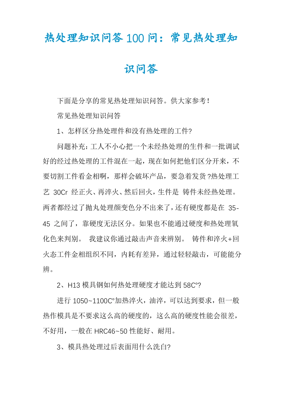 热处理知识问答100问常见热处理知识问答_第1页