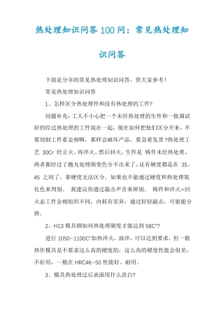 热处理知识问答100问常见热处理知识问答
