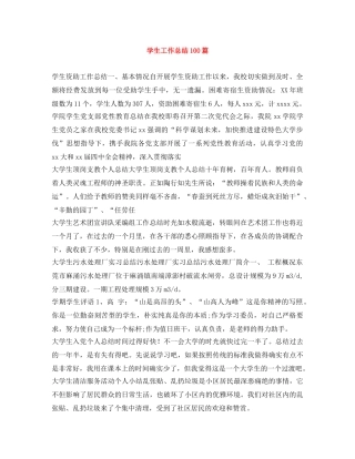 学生工作总结100篇 