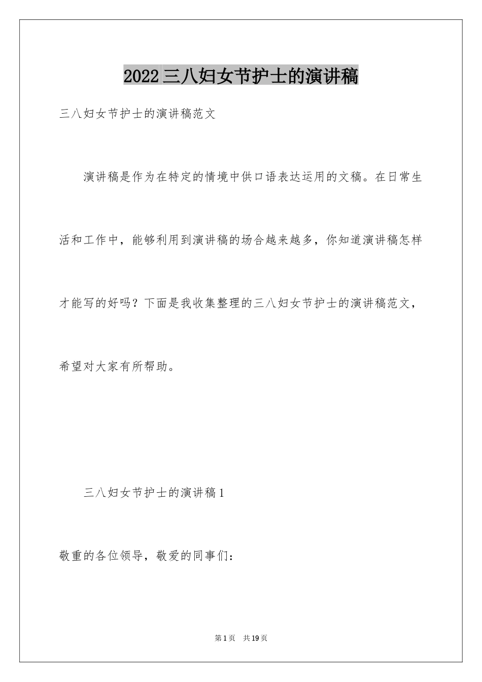 2024三八妇女节护士的演讲稿_第1页