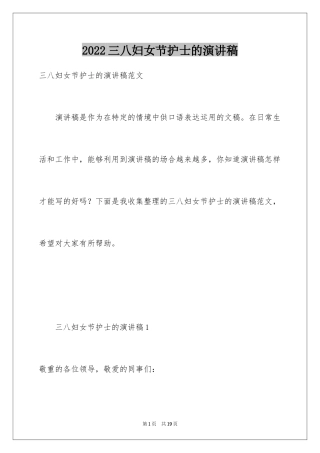 2024三八妇女节护士的演讲稿