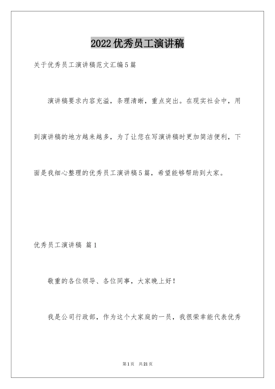 2024优秀员工演讲稿_2034_第1页