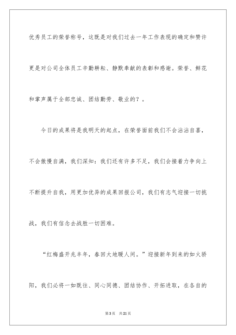2024优秀员工演讲稿_2034_第3页