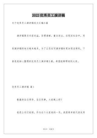 2024优秀员工演讲稿_2034