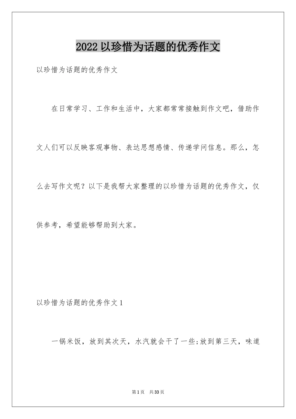 2024以珍惜为话题的优秀作文_第1页