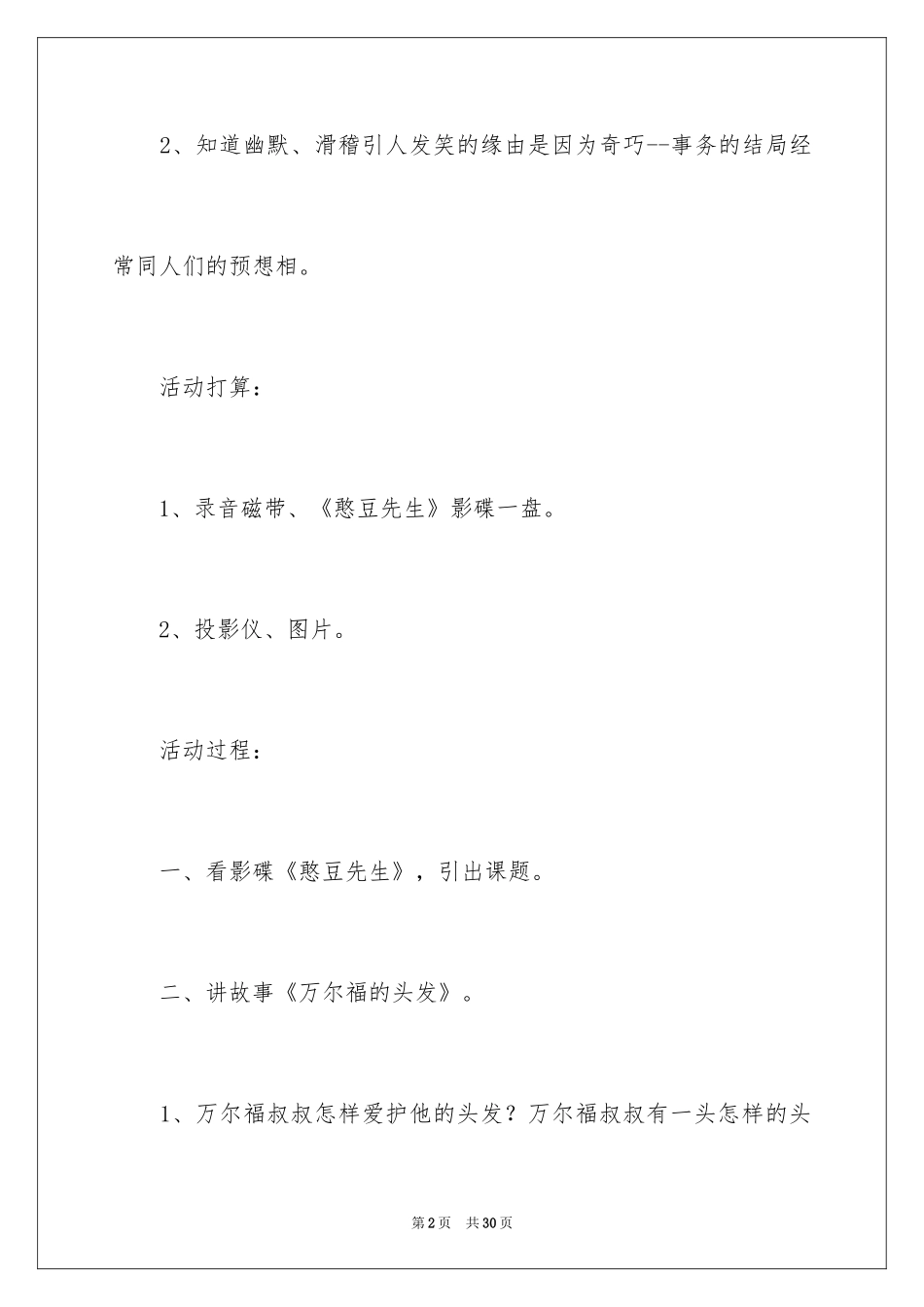 2024万尔福的头发教案_第2页