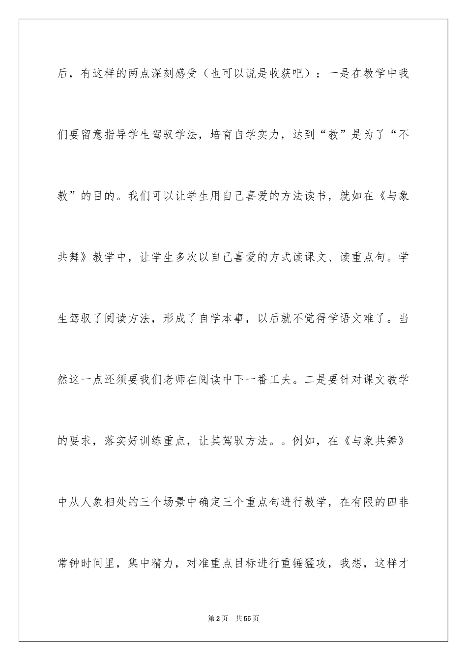 2024《与象共舞》教学反思_4_第2页