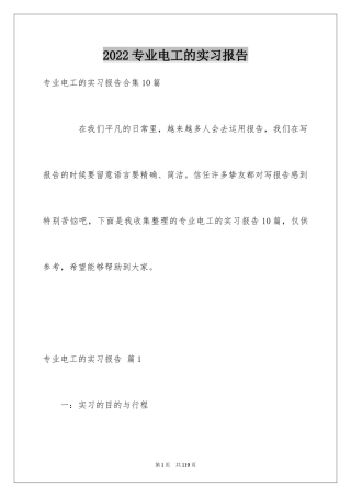 2024专业电工的实习报告_1