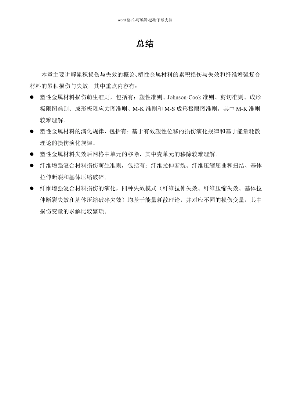 19Abaqus累积损伤与失效_第1页