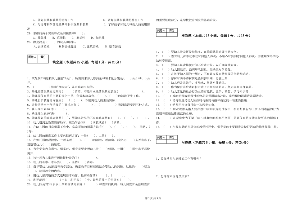 2024年三级保育员(高级工)综合检测试题B卷-附解析_第2页