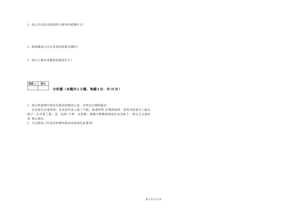 2024年三级保育员(高级工)综合检测试题B卷-附解析_第3页